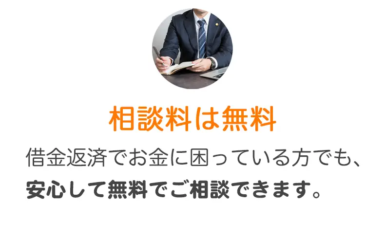 相談は無料