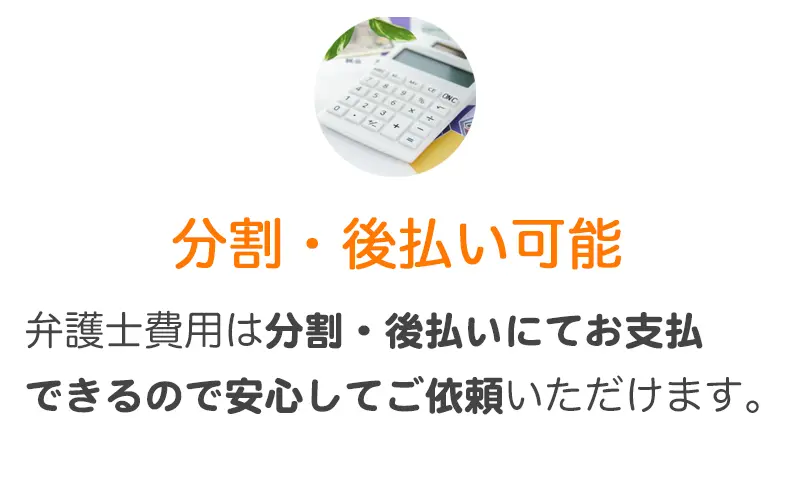 費用の分割払い