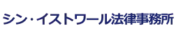  シン・イストワール法律事務所