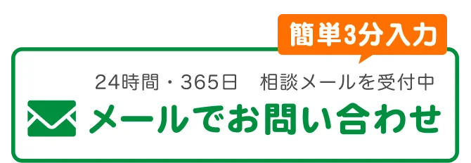 メールでのお問合せはこちらをクリック
