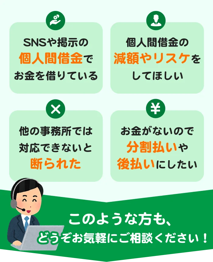 SNSや掲示の個人間借金、減額やリスケ、分割払いや後払いのご相談もお受けします